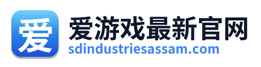 爱游戏最新官网
